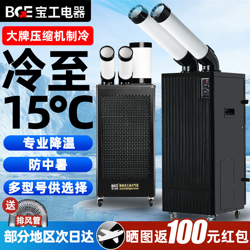 宝工冷气机可移动立式工业空调压缩机制冷空调扇冷风机后厨厂房用