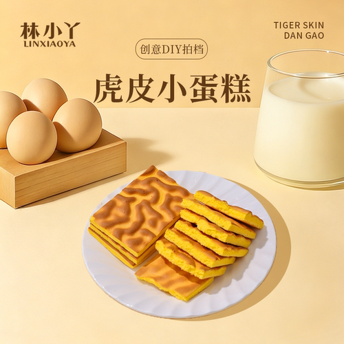 林小丫虎皮蛋糕胚中式解馋糕点