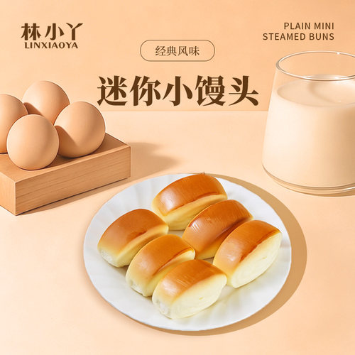 林小丫奶香浓郁洁净配方小馒头