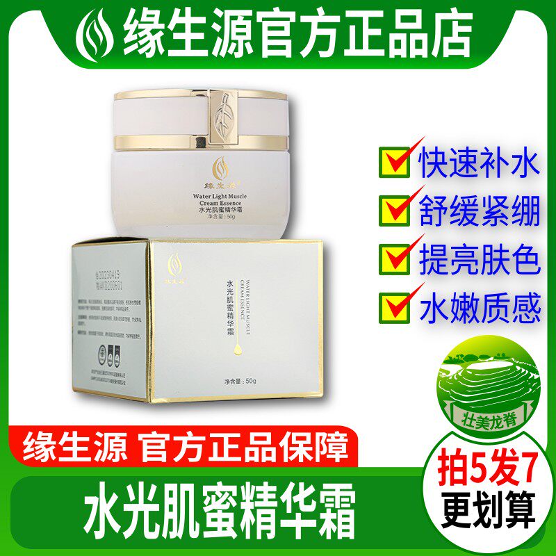 缘生源旗舰店 水光肌蜜精华霜 护肤品 保湿弹力胎盘素 买5送2包邮