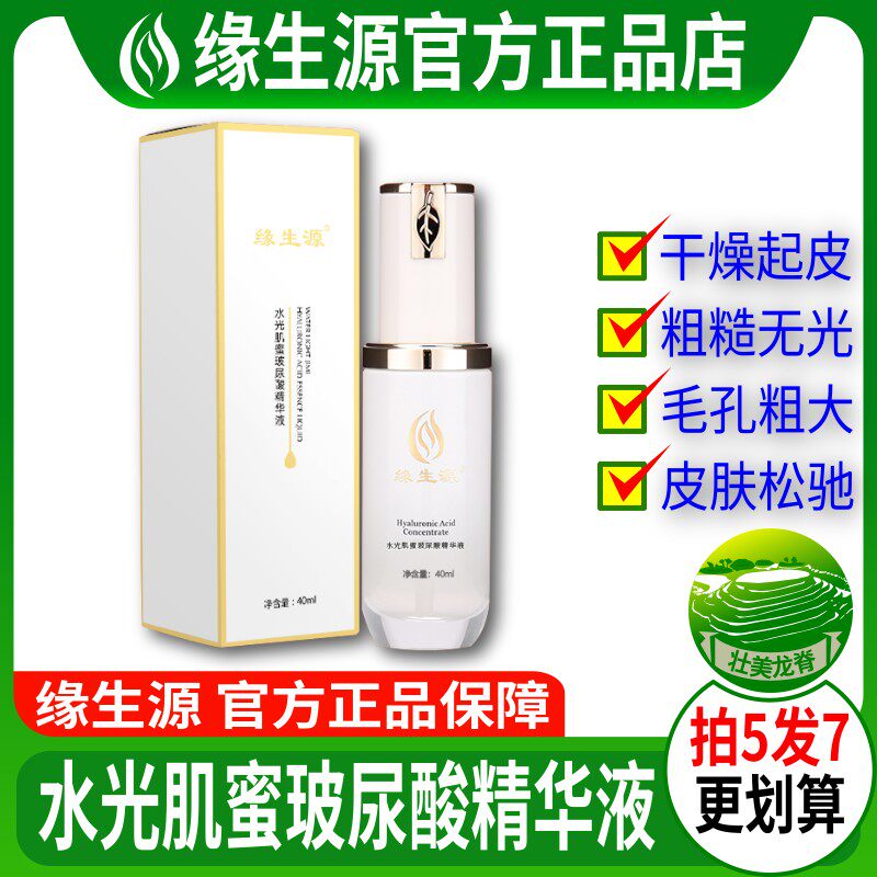 缘生源旗舰店 水光肌蜜玻尿酸精华液 护肤品 买5送2 包邮