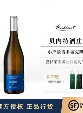 贝内特酒庄勃艮第霞多丽白葡萄酒Berthenet Bourgogne Chardonnay
