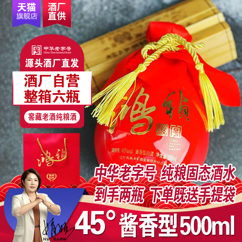 凤城老窖鸿祯喜酒45度酱香型粮食酒500ml/瓶礼盒装高度老白酒包邮