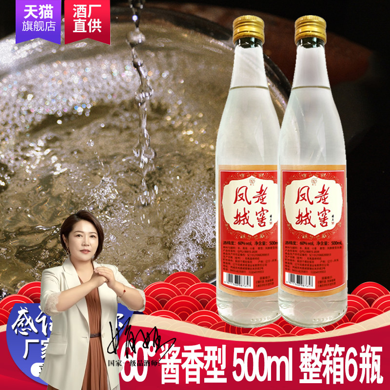 凤城老窖60度老酒头高度酱香粮食高粱酒500ml/瓶裸瓶白酒整箱包邮