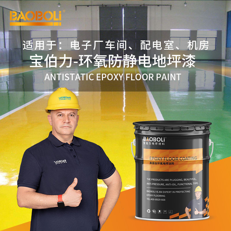 宝伯力 环氧树脂防静电地坪漆  机房配电室抗静电地板漆 耐磨面漆