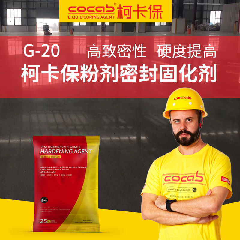柯卡保锂基渗透型混凝土密封固化剂厂房停车场水泥地面起灰硬化剂