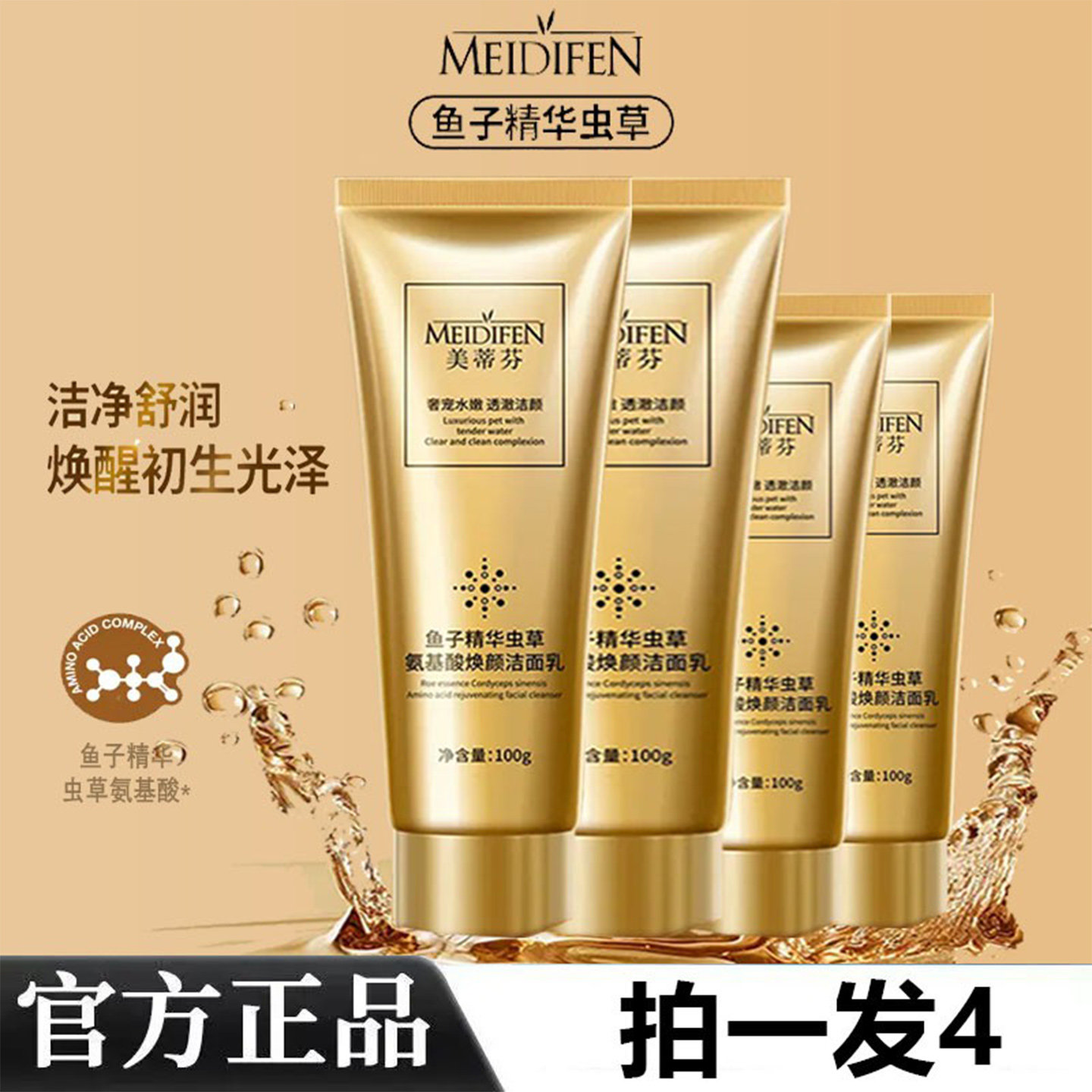 正品美蒂芬蜂王乳氨基酸焕颜洗面乳亲肤不紧绷洗面奶旗舰店