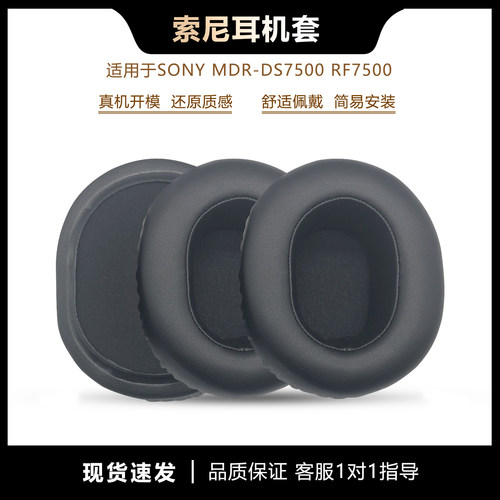 适用索尼MDR-DS7500RF7500耳套