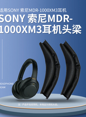 适用sony索尼WH-1000XM3耳机套1000xm4耳机罩头戴式耳机保护套头梁横梁皮套耳套耳罩耳垫更换配件