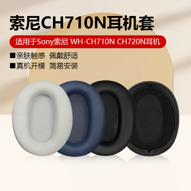 索尼WH-CH710N720N耳机套