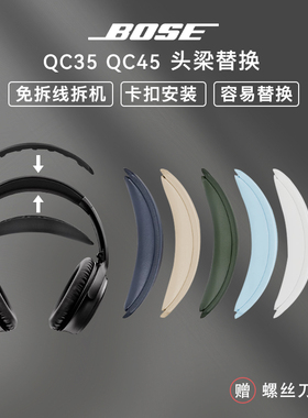 适用Bose博士QC35 QC35 ii QC45头戴式耳机头梁垫qc35 qc45二代横梁垫保护套卡扣式耳机横梁维修更换替换配件
