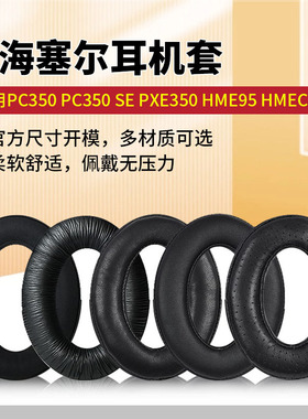 适用森海塞尔PXC450耳罩PC350耳套GameOne耳机罩HD380PRO耳机套G4ME ZERO记忆海绵套pxc350耳垫头戴式保护套