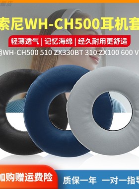 适用SONY索尼WH-CH500耳机套510耳机罩ZX330BT耳套310保护套110耳垫600圆形7cm耳罩V250耳机套