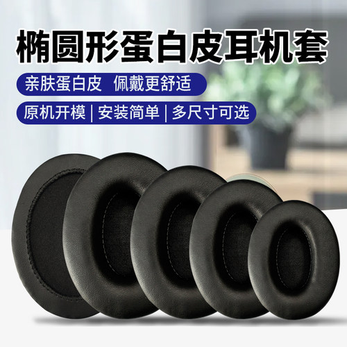 通用椭圆形耳机套记忆海绵