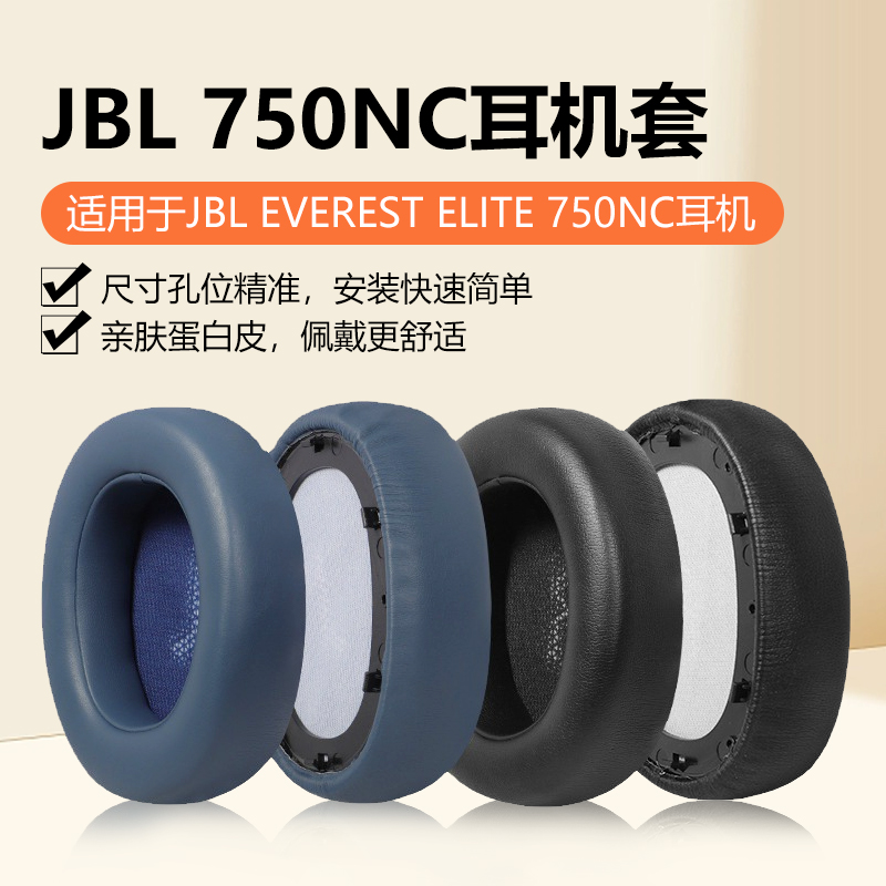 适用JBL Everest Elite 750NC耳机套jbl耳机罩皮耳套头戴式耳机保护套海绵套耳帽耳罩耳垫耳麦更换带卡扣配件