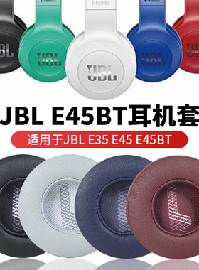 适用于JBL E35耳机套E45耳罩E45BT耳机罩无线蓝牙头戴式耳机保护套皮耳套黑色记忆海绵套耳机替换配件