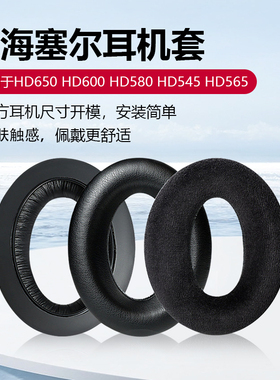 适用森海塞尔HD545耳机套HD565耳机罩HD580皮耳套HD600耳罩HD650海绵套HD660S头梁垫横梁保护套耳机替换配件
