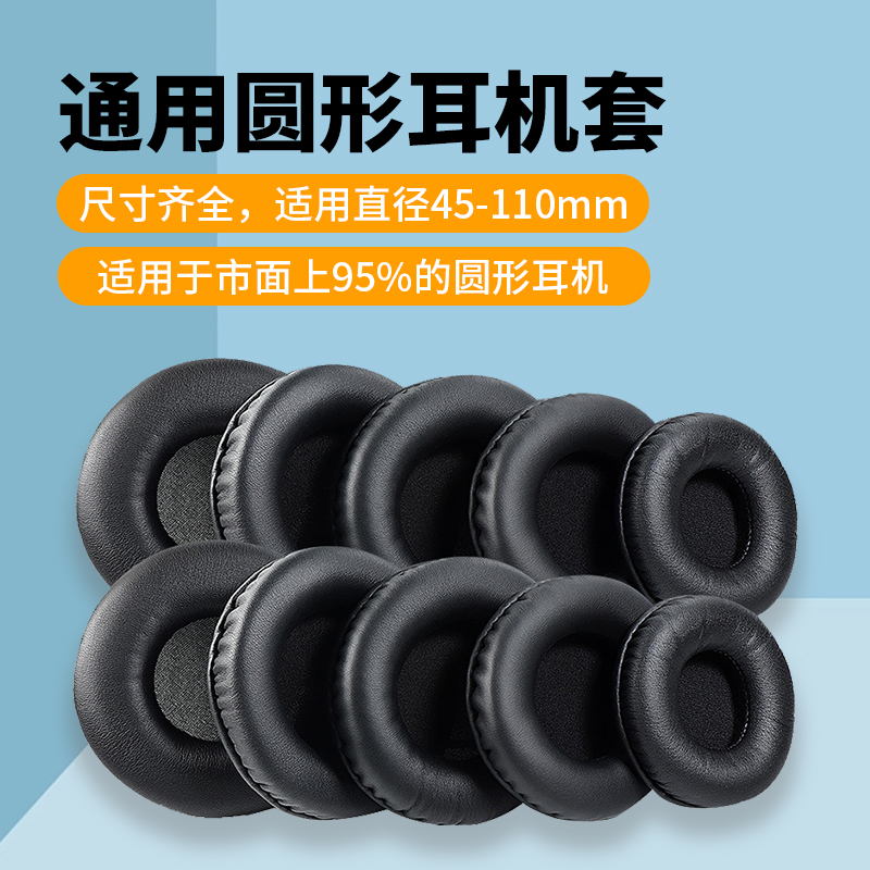 通用45-110mm蛋白皮耳机套