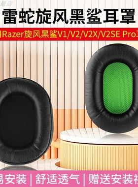 适用Razer雷蛇旋风黑鲨V2 X耳机套BlackShark耳机海绵套V2SE ProV1耳套梭鱼X耳机罩V2 Pro2023款耳罩更换配件