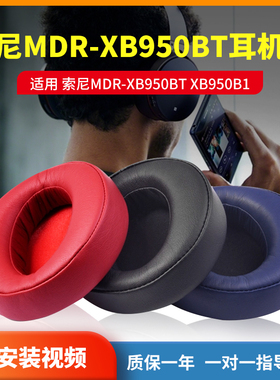 适用SONY索尼MDR-XB950BT耳机套XB950B1耳罩XB950N1耳机罩头戴式耳机保护套海绵套头梁垫更换耳垫耳套配件