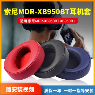适用SONY索尼MDR 耳机保护套海绵套头梁垫更换耳垫耳套配件 XB950BT耳机套XB950B1耳罩XB950N1耳机罩头戴式