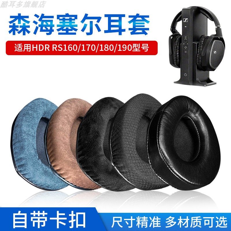 适用Sennheiser森海塞尔HDR RS160耳套RS170耳罩RS180耳机套RS190耳机罩无线头戴式保护套头梁垫更换配件