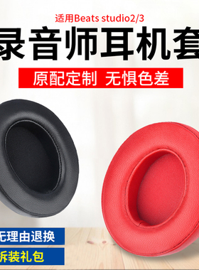 适用魔音beats耳机套studio3录音师耳罩2魔声头戴式wireless海绵套beat耳棉换皮耳套beast耳机罩保护皮套配件