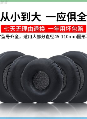 45-110mm头戴式通用耳机套耳罩套圆形网吧网咖皮耳套游戏耳机罩更换海绵套替换保护套耳麦耳垫耳冒保护壳配件