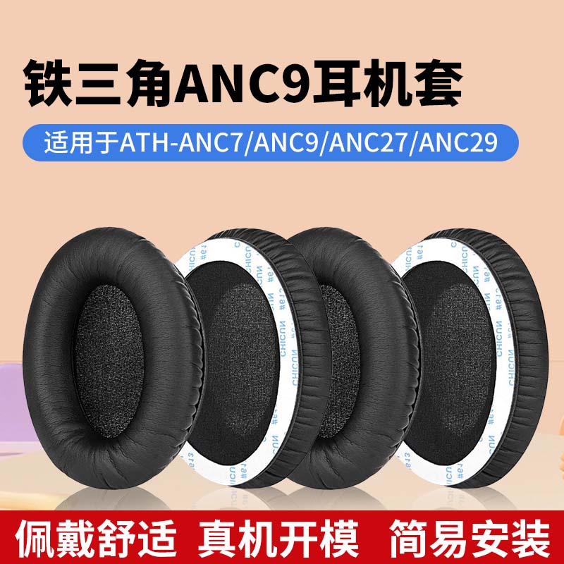 适用铁三角ATH-ANC7耳机套ANC9耳罩ANC27耳机罩耳机记忆海绵套头戴式耳机保护套更换配件