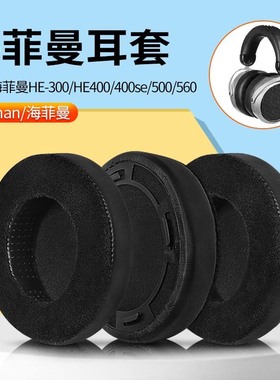 适用Hifiman海菲曼HE400se耳罩400i耳套HE6耳机罩HE35X耳机套耳垫560头戴式耳机海绵保护套记忆海绵套换配件