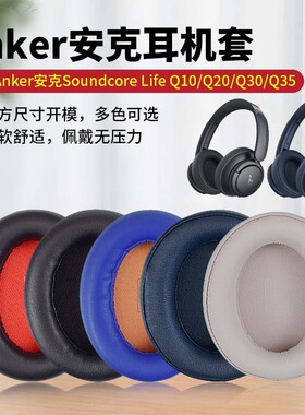 适用Anker安克声阔Life Q20耳机套Q30耳罩Q35耳套Q15耳机罩头戴式耳机海绵套Q10保护套皮套耳垫耳帽维修配件