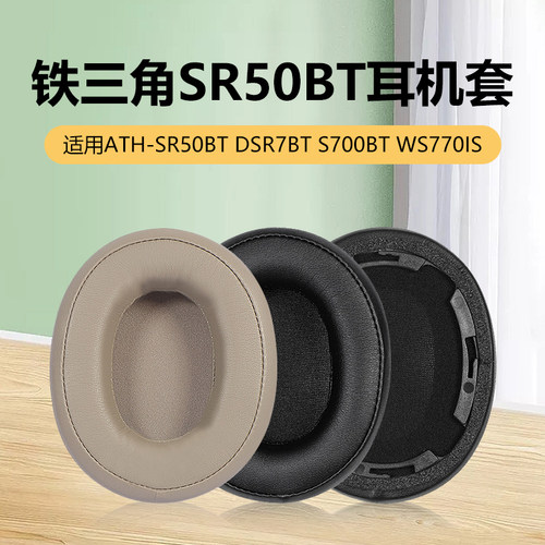 适用于铁三角ATH-SR50BT耳机套