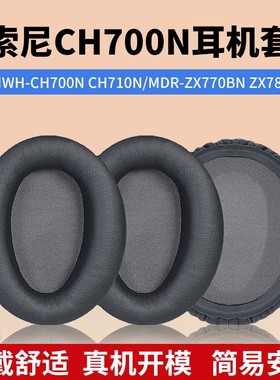 适用Sony索尼 WH-CH700N耳机套CH710耳罩ZX770BN耳套780DC耳机罩头戴式耳机记忆海绵套皮耳套更换配件