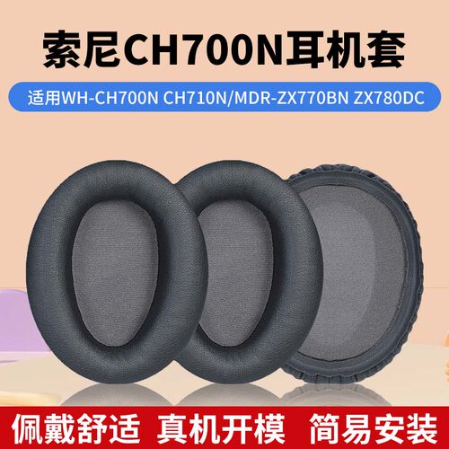 索尼WH-CH700N/CH710耳机套