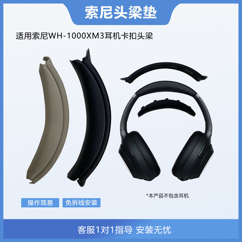 适用索尼WH-1000XM3卡扣式头梁垫