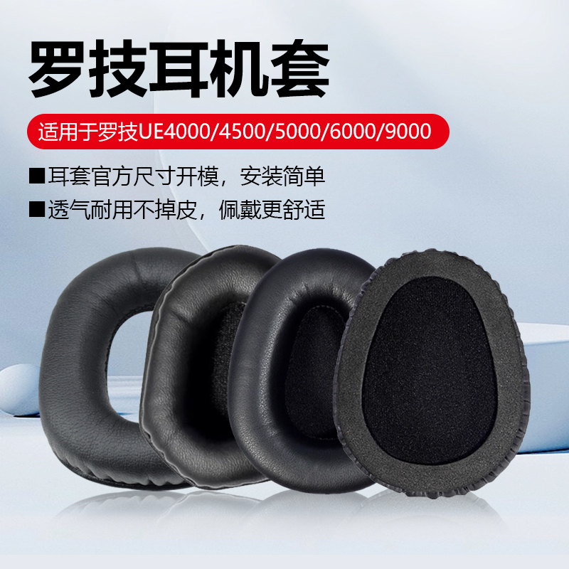 适用Logitech罗技UE4000 UE5000 UE6000耳机套海绵套UE4500耳机罩海绵套头梁垫游戏耳套耳罩保护套更换配件