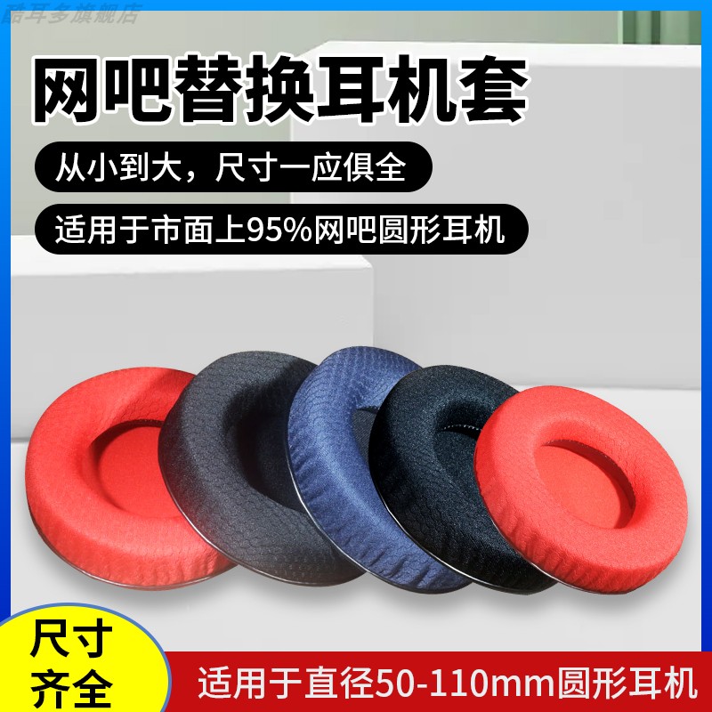 50-110mm通用耳机套圆形透气网布耳机罩网吧网咖耳罩电竞游戏耳套头戴式耳机记忆海绵套替换保护套耳垫壳配件