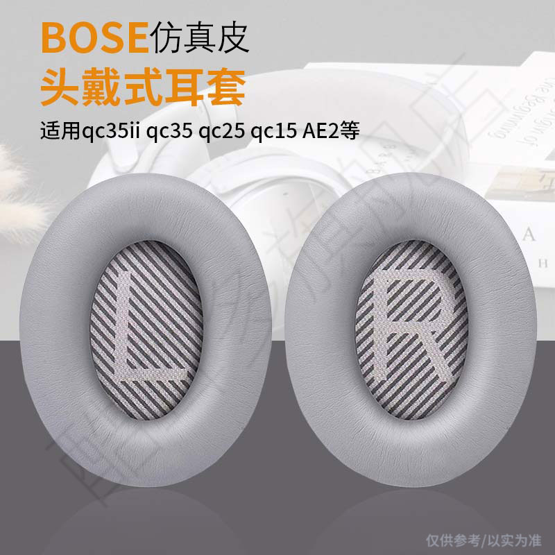 适用博士BOSE QC25 QC15 QC2 AE2 QC35 QC45耳机线耳机套QC35二代耳机海绵套qc35ii耳罩皮耳套头梁耳机配件-封面