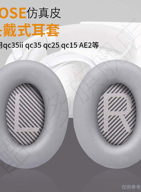 适用博士BOSE QC25 QC15 QC2 AE2 QC35 QC45耳机线耳机套QC35二代耳机海绵套qc35ii 耳罩皮耳套头梁耳机配件