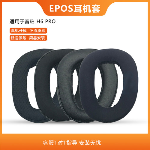 适用EPOS音珀H6PRO耳机套