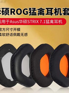 华硕STRIXROG7.1猛禽耳机套