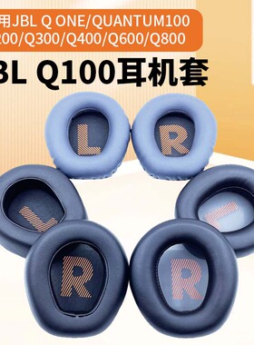 适用JBL QUANTUM Q100耳套Q ONE耳机套Q400耳垫Q600头戴式海绵套Q800皮套q200耳罩Q300耳棉垫替换保护套配件
