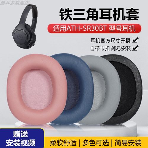 适用铁三角ATH-SR30BT耳机套