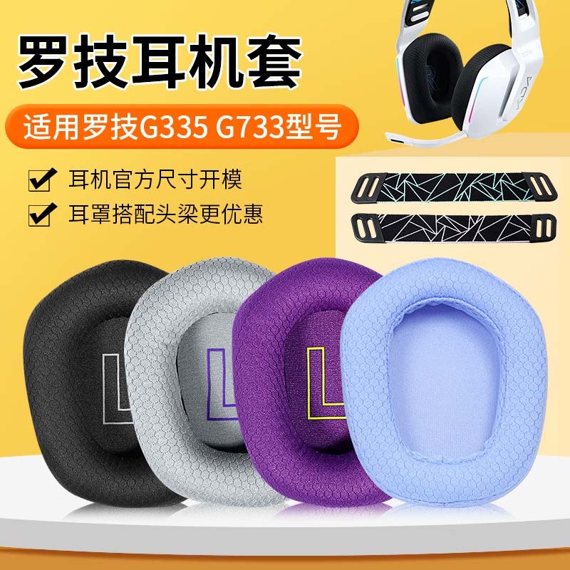 适用Logitech罗技G733耳机套G335耳机罩头戴式海绵套耳罩更换横梁头梁垫头带耳麦耳垫保护套游戏耳套替换配件