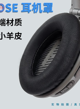 适用BOSE博士QC25二代耳机套QC45耳罩QC35耳机罩15一代AE2耳套Soundlink头戴式皮套QC2记忆海绵套保护套配件