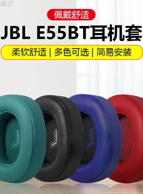 适用于JBL E55耳机套E55BT Quincy耳套无线头戴式耳机罩蓝牙耳机保护套头梁护套黑色耳罩皮耳套更换配件