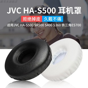 适用于铁三角ES700耳机套JVC S500耳机罩SR500耳套S400耳垫S360耳罩海绵套保护套皮耳套更换维修替换配件