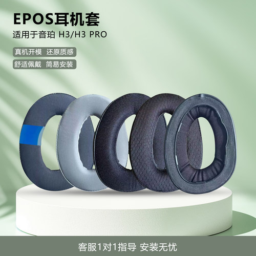 适用于音珀EPOSH3H3PRO耳机套