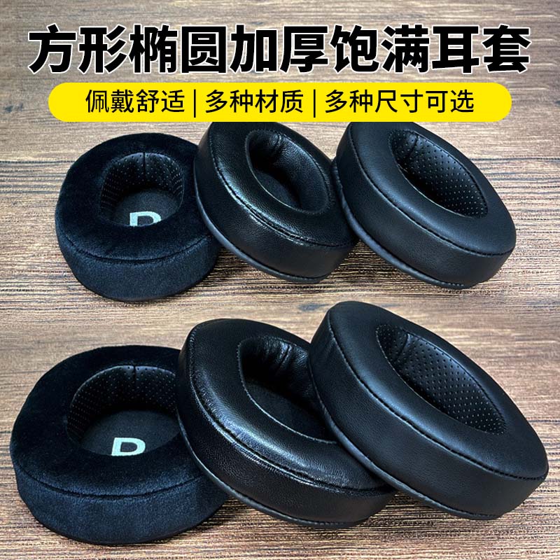 通用方形椭圆耳机套加厚饱满皮耳套网吧网咖耳冒游戏耳机罩立体加厚羊皮替换耳罩头戴式记忆海绵耳麦耳垫配件
