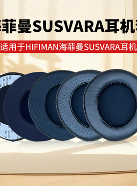 适用于HIFIMAN海菲曼SUSVARA耳机罩头戴式耳机记忆海绵套保护套黑色小羊皮耳机套耳垫耳套耳罩更换替换配件